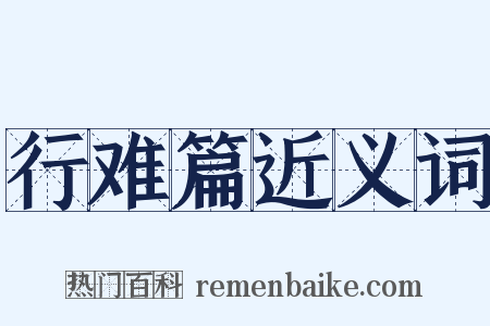 行难篇近义词是什么意思的图片